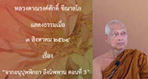 210803B-3 จากอนุปุพพิกถา ถึงนิพพาน ตอนที่ 3