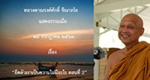 200718B1-2 ยึดตัวเราเป็นความไม่มีอะไร ตอนที่ 2