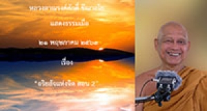 200521A2-2 อริยสัจแห่งจิต ตอน 2