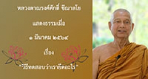 210301A-3 วิธีทดสอบว่าเรายึดอะไร