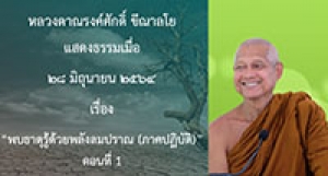 210628B-1 พบธาตุรู้ด้วยพลังลมปราณ(ภาคปฏิบัติ) ตอนที่ 1
