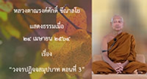 210424B-3 วงจรปฏิจจสมุปบาท ตอนที่ 3