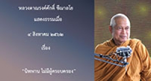 190804A2-2 นิพพาน ไม่มีผู้ครอบครอง