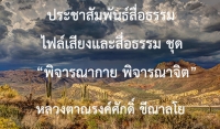ประชาสัมพันธ์สื่อธรรม : ไฟล์เสียงและสื่อธรรม ชุด “พิจารณากาย พิจารณาจิต”