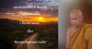 200302A พิจารณาสัจธรรมความจริง