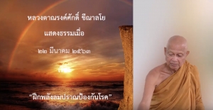 200322A1 ฝึกพลังลมปราณป้องกันโรค