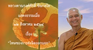 210812B-3 โทษของการส่งจิตออกนอก