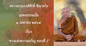 210401A-4 ทางแห่งความเจริญ ตอนที่ 2