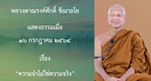 210716B-4 ความจำไม่ใช่ความจริง