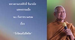 190920B1-1 รักจิตแต่ไม่ยึดจิต