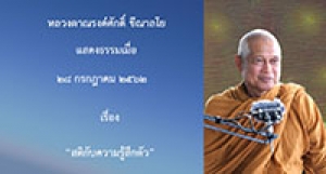 190728A-1 สติกับความรู้สึกตัว