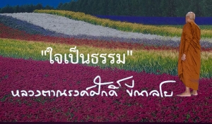 &quot;ใจเป็นธรรม&quot;