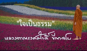 &quot;ใจเป็นธรรม&quot;