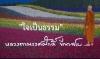 &quot;ใจเป็นธรรม&quot;