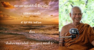 201005B-5 เริ่มต้นจากความไม่มี (set zero) ตอนที่ 5