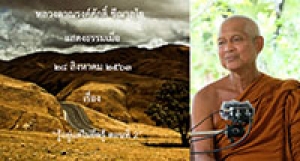 200828A-2 รู้อยู่แต่ไม่ยึดรู้ ตอนที่ 2