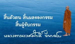 สิ้นตัวตน สิ้นผลของกรรม สิ้นผู้รับกรรม