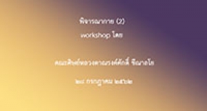190728 พิจารณากาย (workshopโดยคณะศิษย์) ตอน 2