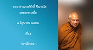 190608B-1 การฝึกตน