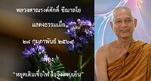 210228A-6 หยุดเติมเชื้อไฟ ใจจึงสงบเย็น