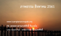 ภาพธรรม สิงหาคม 2561