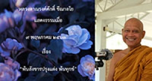200509A1 พ้นสังขารปรุงแต่ง พ้นทุกข์