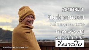 231018A-1 จิตส่งออกนอก