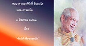 190803A-1 ขันธ์ห้าคือของหนัก