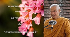 200528B1-2 เก็บรายละเอียดความหลง ตอนที่ 2