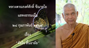 210228A-1 ตัดใจ สิ้นอาลัย