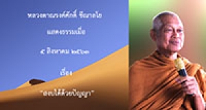 200805A-2 สงบได้ด้วยปัญญา