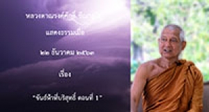201222A-2 ขันธ์ห้าที่บริสุทธิ์ ตอนที่ 1