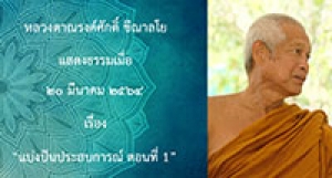 210320A-2 แบ่งปันประสบการณ์ ตอนที่ 1