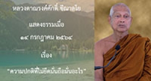 210714B-1 ความปกติที่ไม่ยึดมั่นถือมั่นอะไร