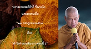 200713A2-1 หัวใจคำสอนคือวาง ตอนที่ 1