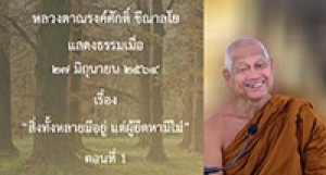 210627B-2 สิ่งทั้งหลายมีอยู่ แต่ผู้ยึดหามีไม่ ตอนที่ 1