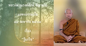 210414B-1 รู้แก่ใจ