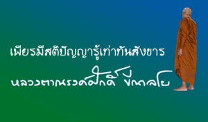 เพียรมีสติปัญญารู้เท่าทันสังขาร