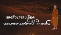 หลงสังขารละเอียด