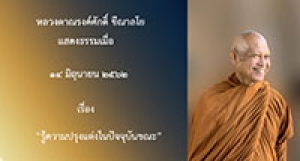 190614B-3 รู้ความปรุงแต่งในปัจจุบันขณะ
