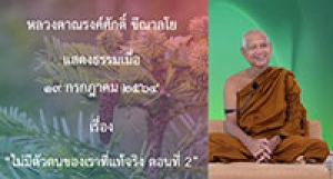 210719A-2 ไม่มีตัวตนของเราที่แท้จริง ตอนที่ 2