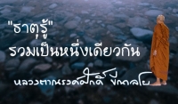 &quot;ธาตุรู้&quot; รวมเป็นหนึ่งเดียวกัน