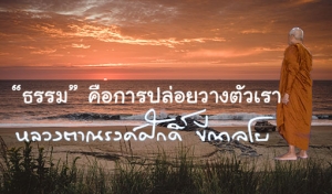 “ธรรม” คือการปล่อยวางตัวเรา