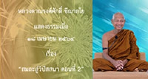 210418B-2 สมถะสู่วิปัสสนา ตอนที่ 2