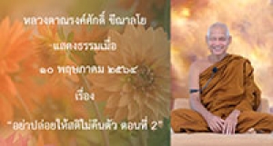 210510A-3 อย่าปล่อยให้สติไม่คืนตัว ตอนที่ 2