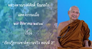 210829A-2 เรียนรู้ธรรมชาติความจริง ตอนที่ 2