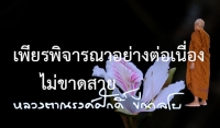 เพียรพิจารณาอย่างต่อเนื่องไม่ขาดสาย