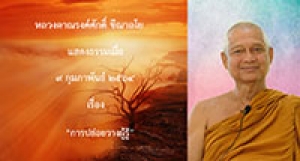 210209A-3 การปล่อยวางผู้รู้