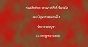 190716A3-4(อาสาฬหบูชา) ตอบปัญหา โดยคณะศิษย์ ตอน 4