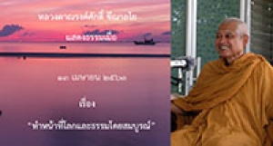 200413B-1 ทำหน้าที่โลกและธรรมโดยสมบูรณ์
